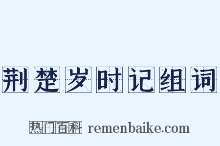 荆楚岁时记组词是什么意思的图片